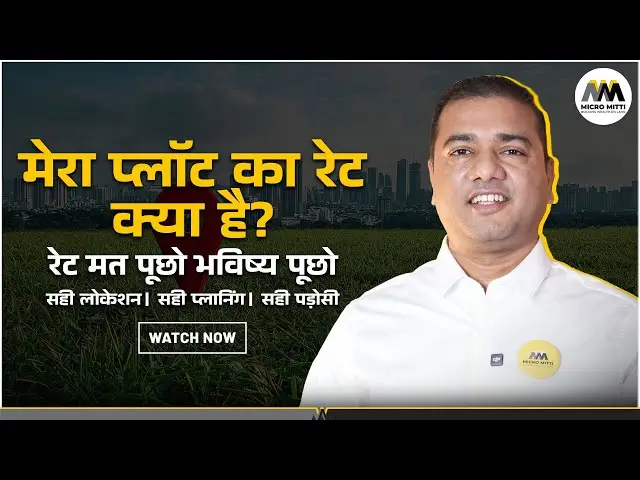 मेरा प्लॉट का रेट क्या है